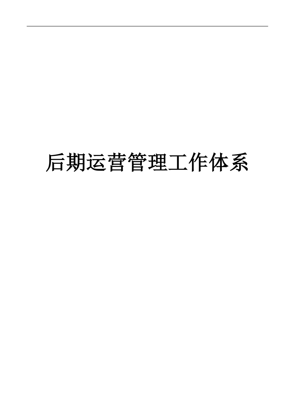 教育培训公司后期运营体系工作标准_第1页