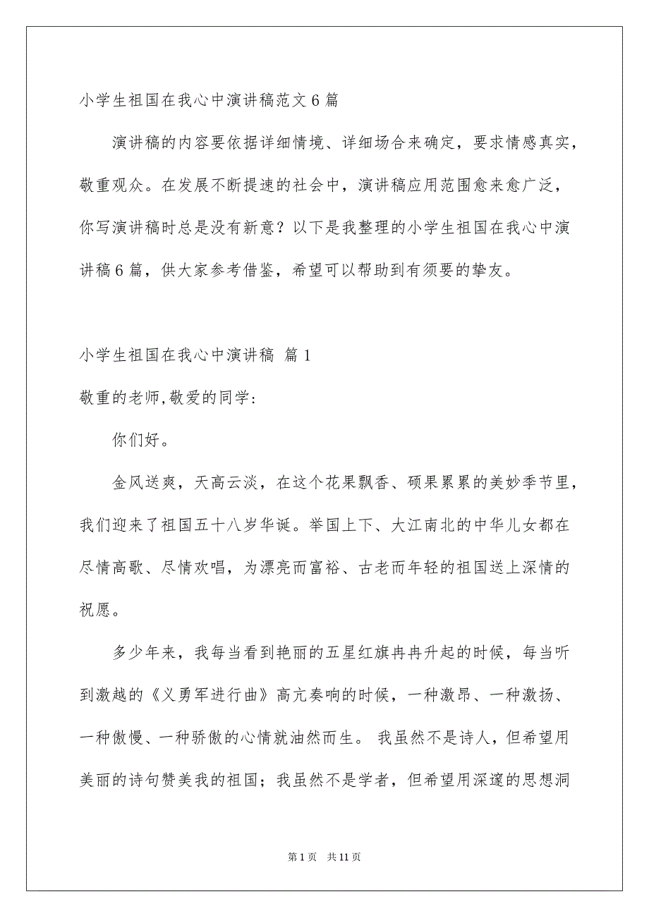 小学生祖国在我心中演讲稿范文6篇_第1页