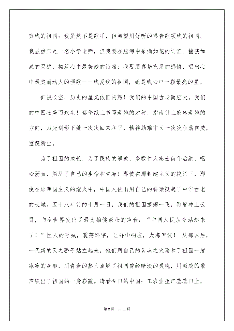 小学生祖国在我心中演讲稿范文6篇_第2页