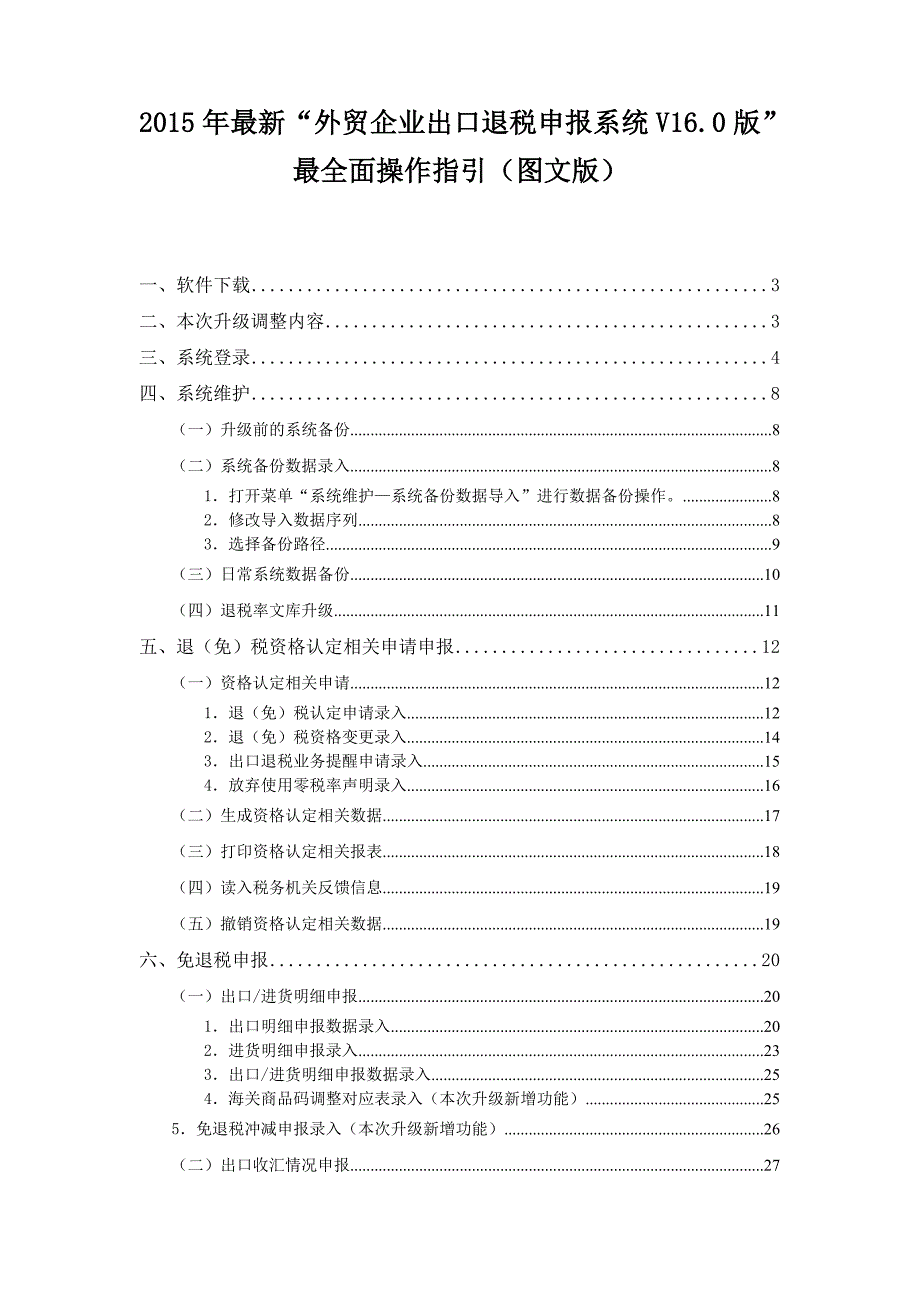 外贸企业出口退税申报系统最新最全面操作指引(图文版)_第1页