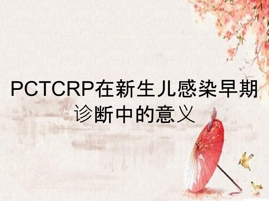 PCTCRP在新生儿感染早期诊断中的意义_第1页