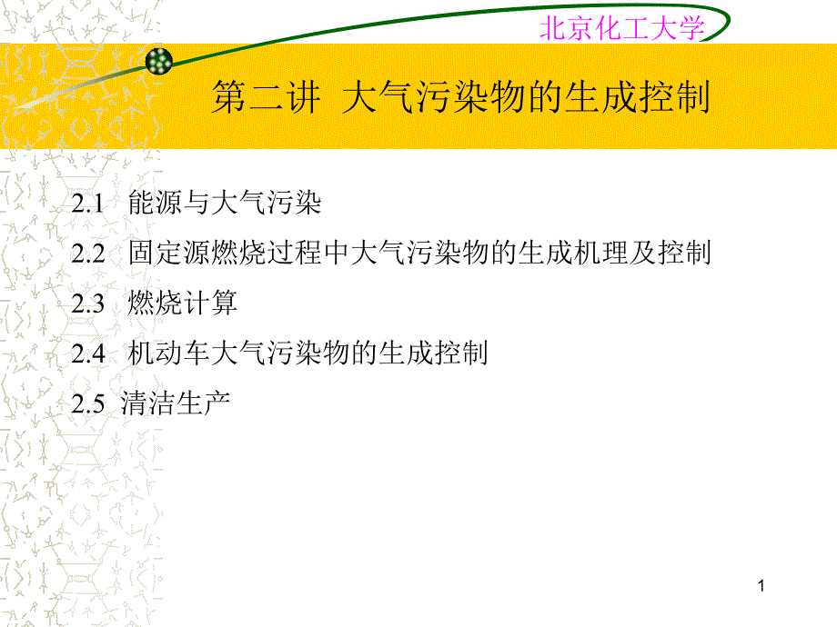 第二讲 大气污染物的生成控制_第1页