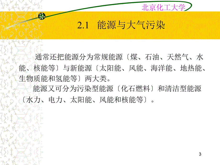 第二讲 大气污染物的生成控制_第3页