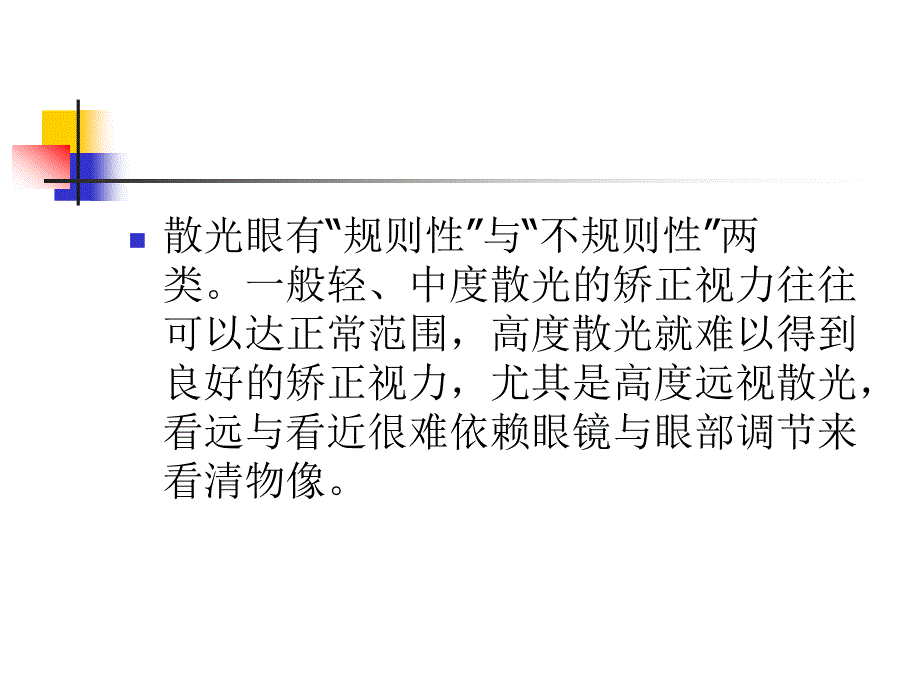 《散光眼的配镜原则》PPT课件_第2页