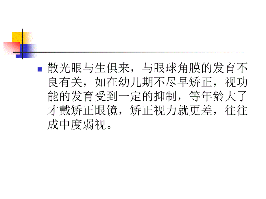 《散光眼的配镜原则》PPT课件_第3页