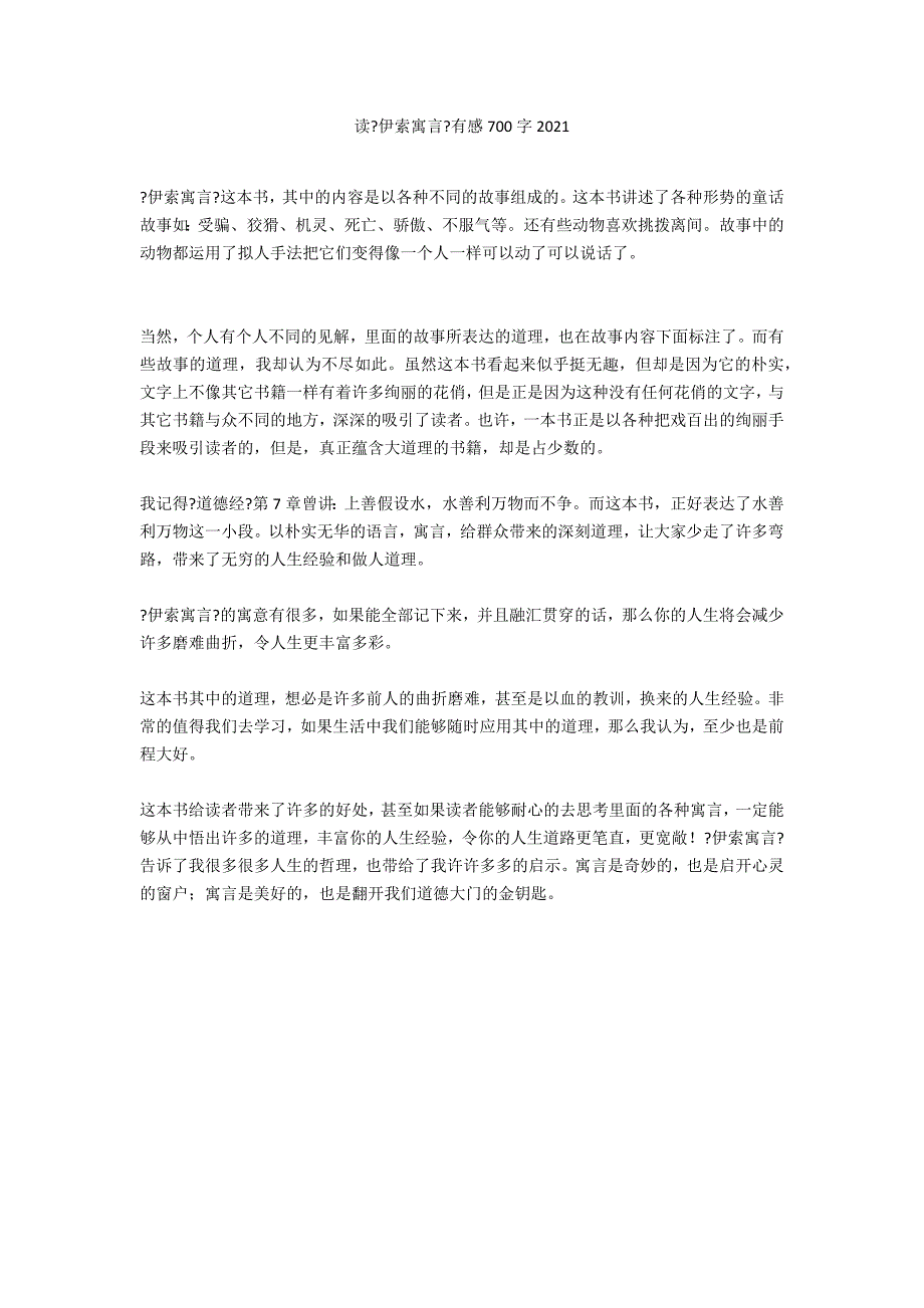 读《伊索寓言》有感700字2021_第1页