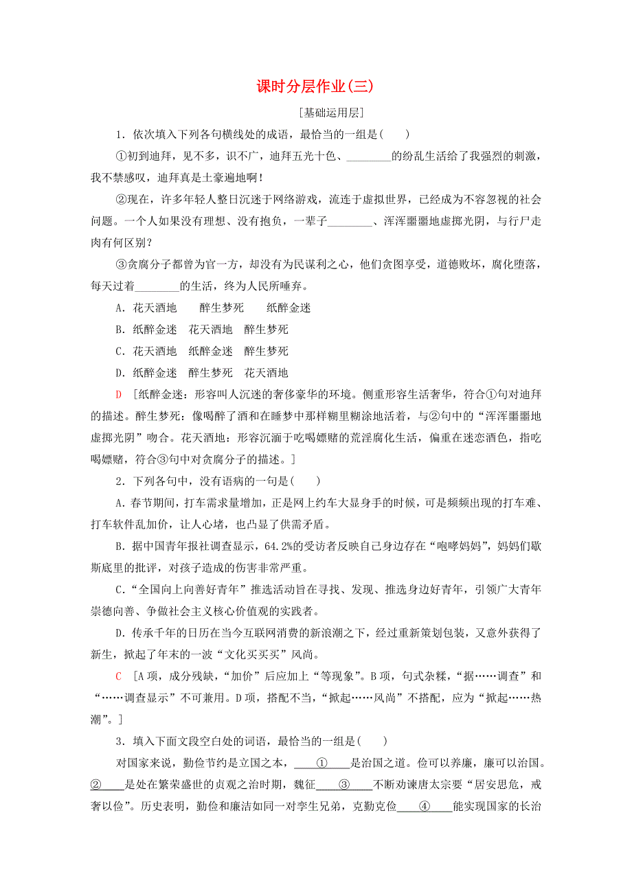 20192020学年高中语文课时作业3向械生活迈进的期待关于青少年消费观念的调查报告含解析粤教版必修5_第1页