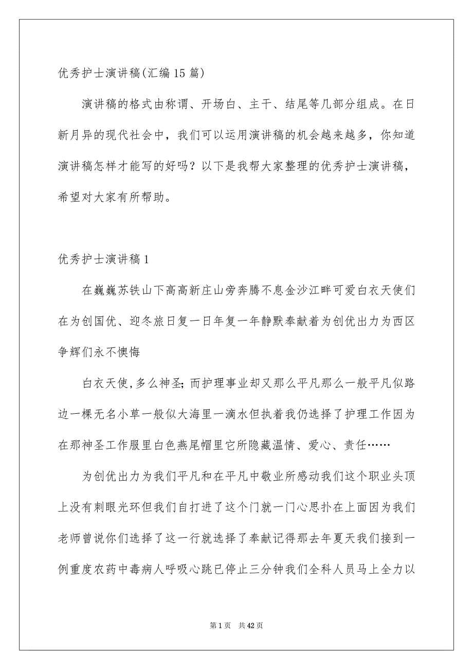 优秀护士演讲稿汇编15篇_第1页