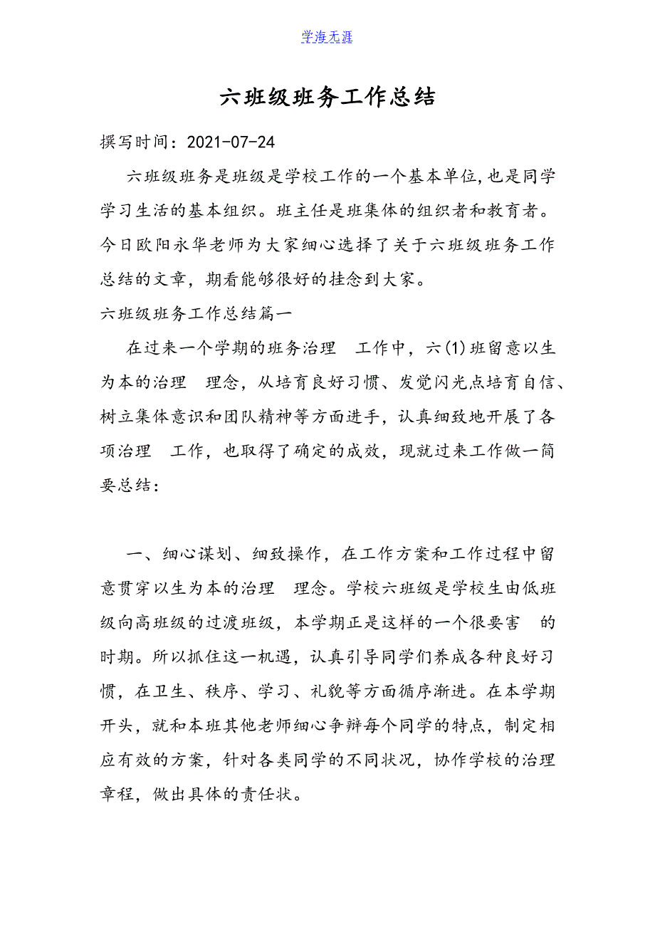 2021六年级班务工作总结.doc_第1页