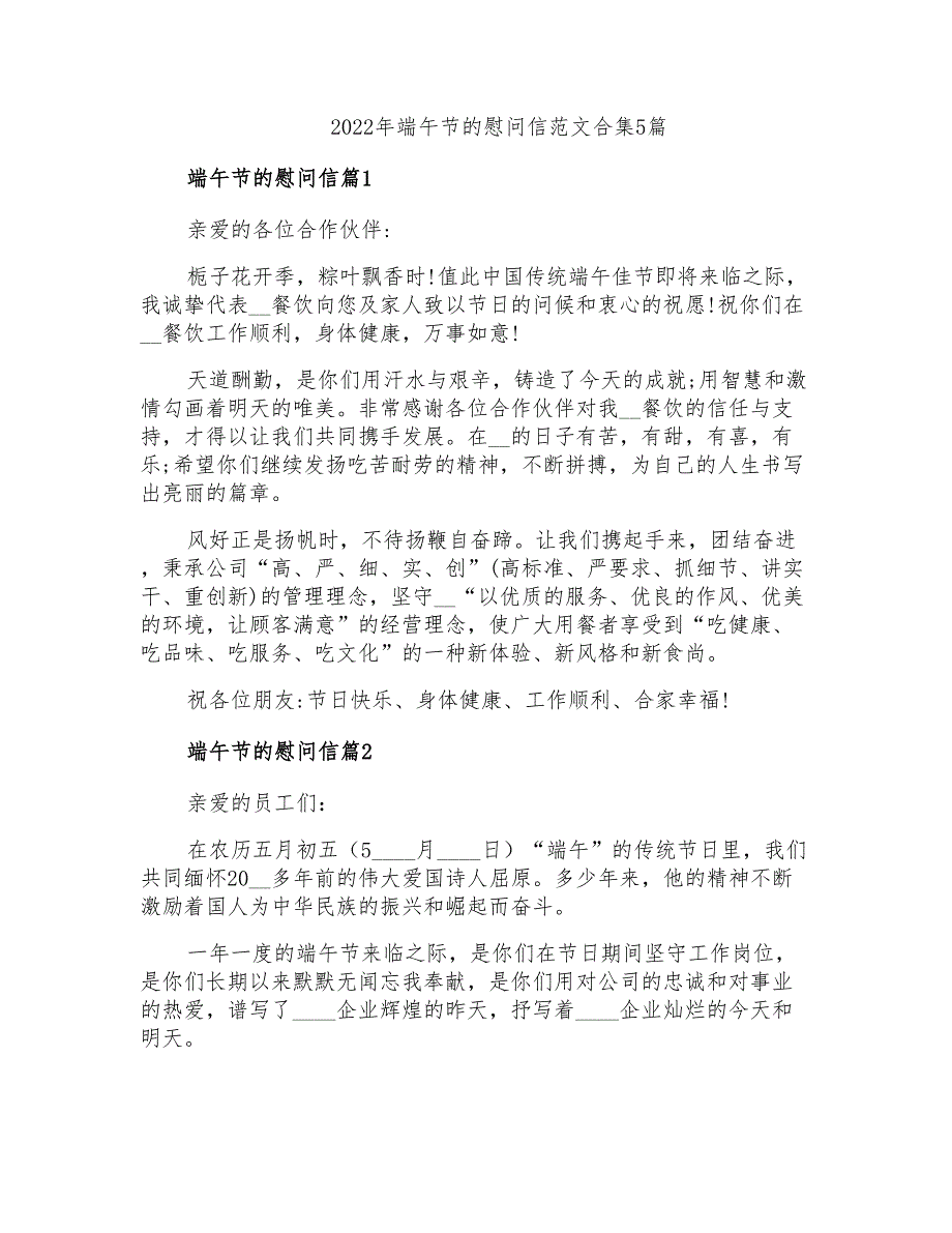 2022年端午节的慰问信范文合集5篇_第1页