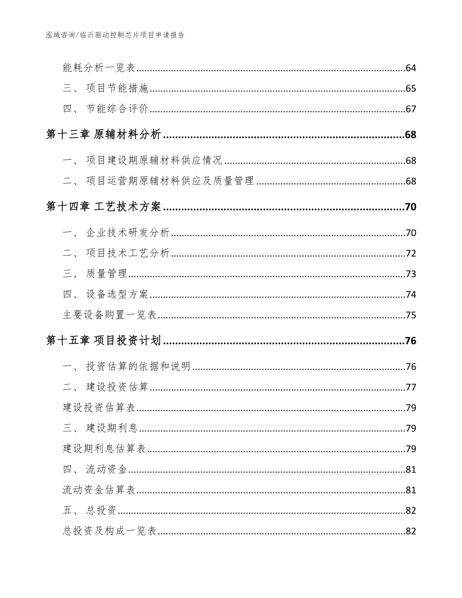 临沂驱动控制芯片项目申请报告（模板范文）_第4页