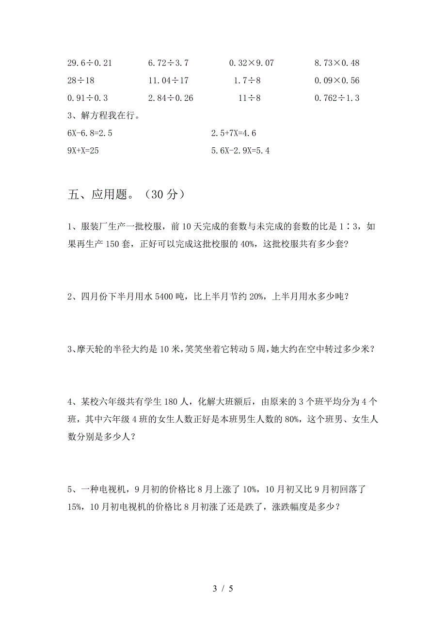 最新人教版六年级数学下册第二次月考试题(审定版).doc_第3页