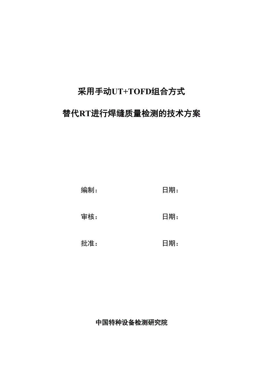 球罐TOFD检测技术方案_第1页