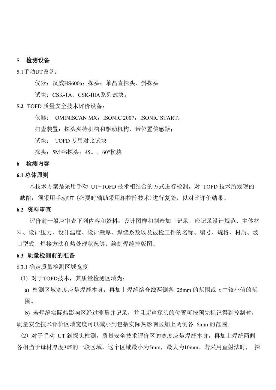 球罐TOFD检测技术方案_第3页