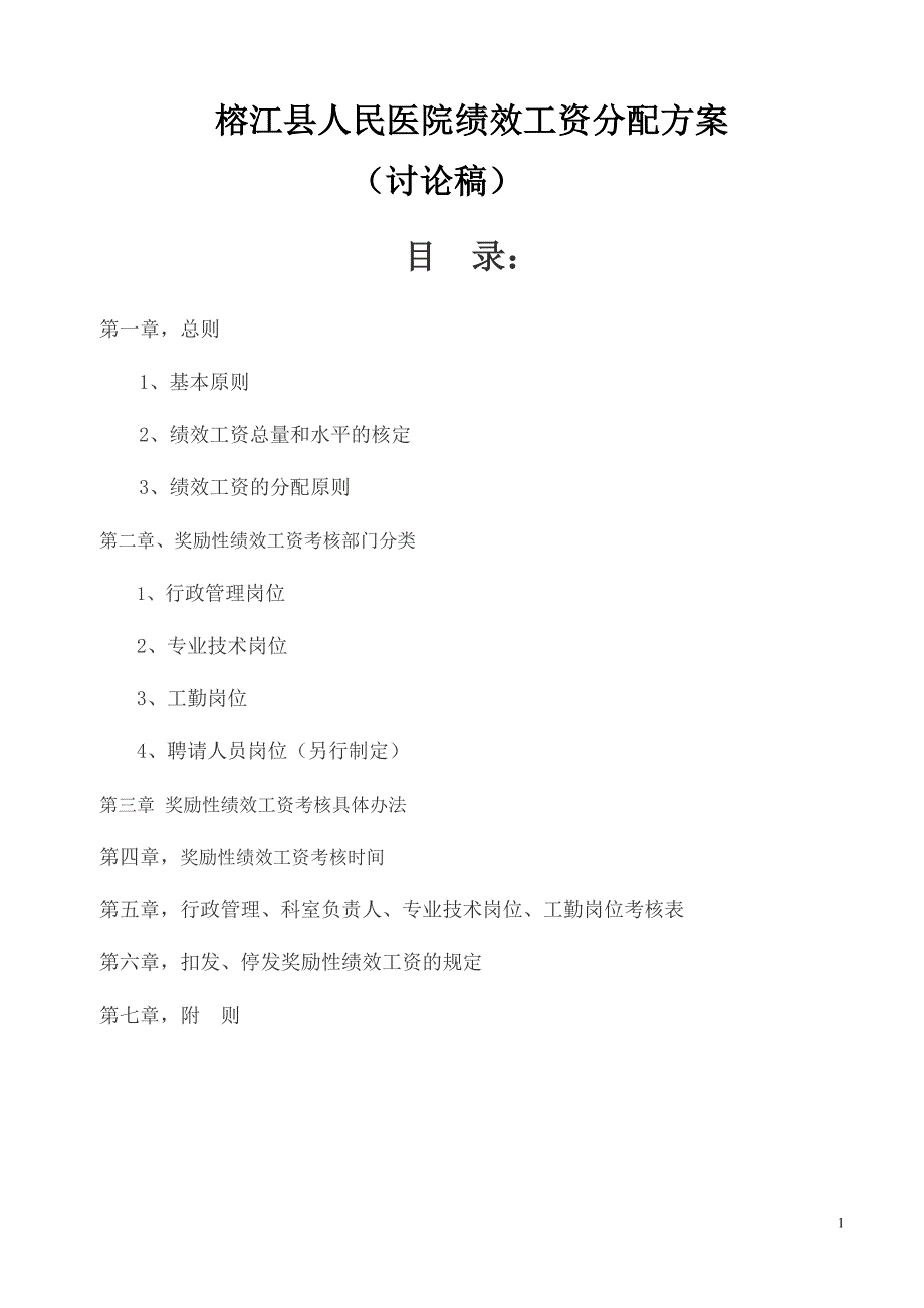 榕江县人民医院绩效工资分配方案_第1页