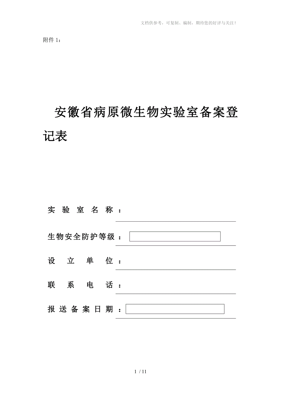 病原微生物实验室备案表_第1页