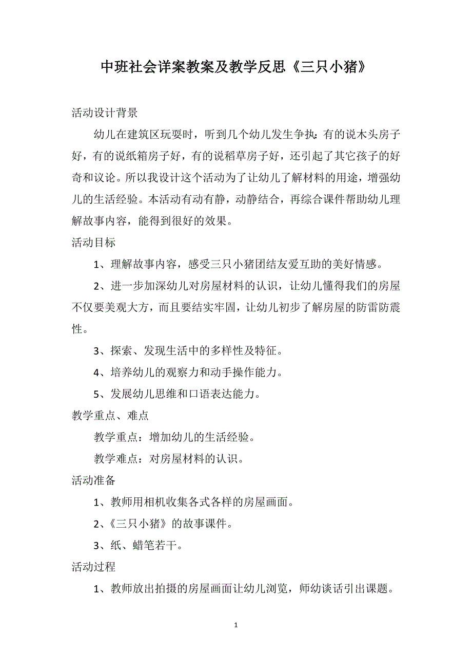 中班社会详案教案及教学反思《三只小猪》_第1页