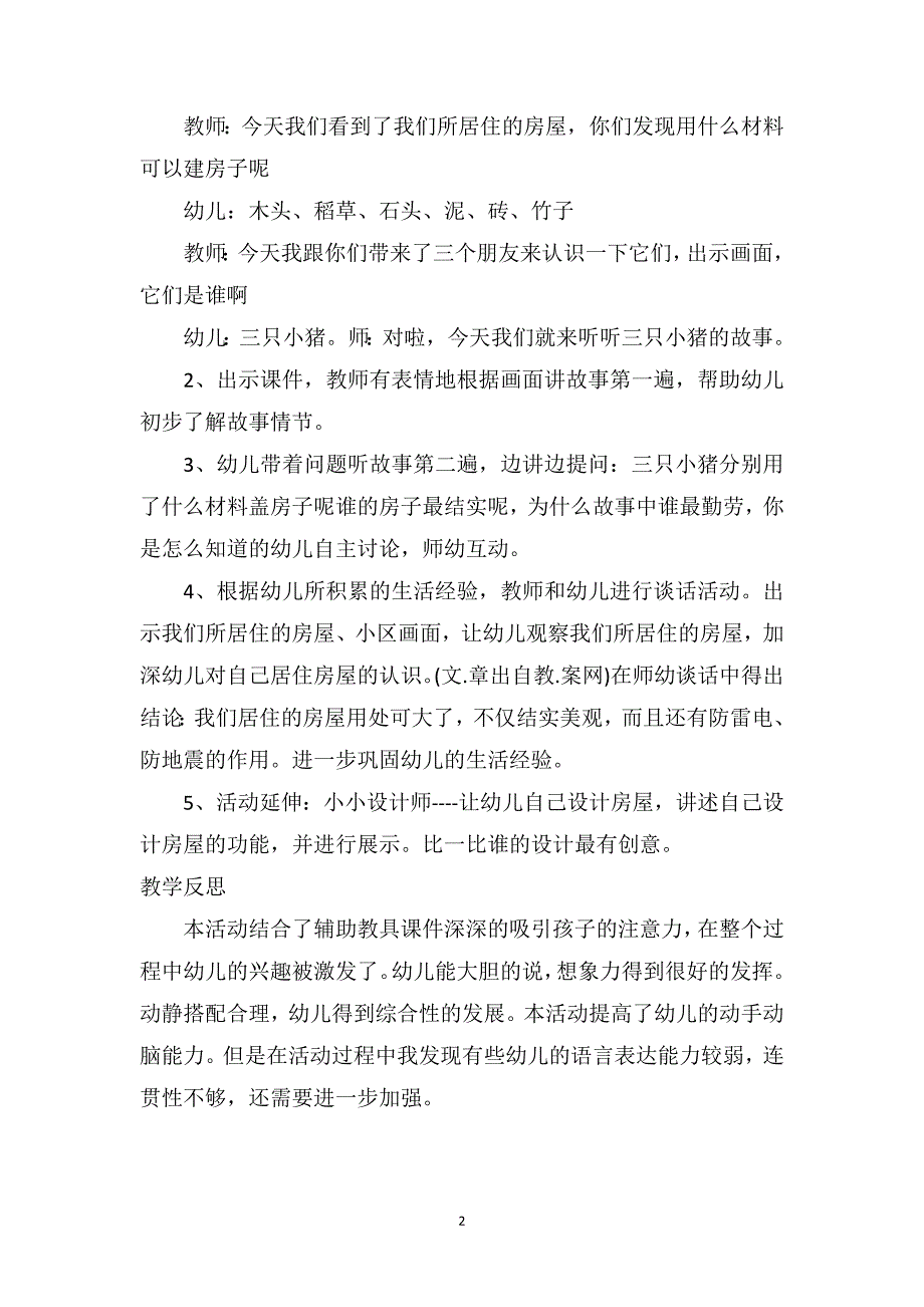 中班社会详案教案及教学反思《三只小猪》_第2页