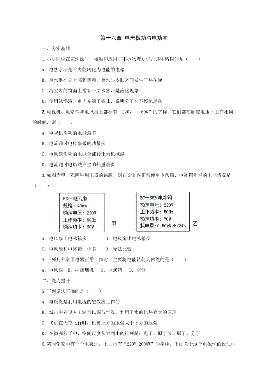 沪科版物理九年级 第16章单元检测：电流做功与电功率含答案_第1页