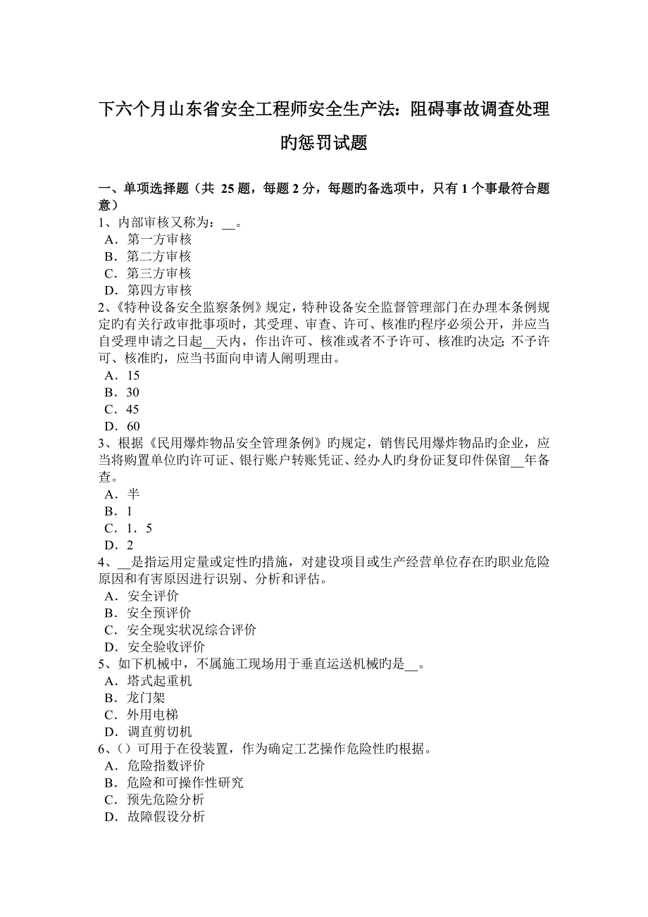 2023年下半年山东省安全工程师安全生产法妨碍事故调查处理的处罚试题_第1页