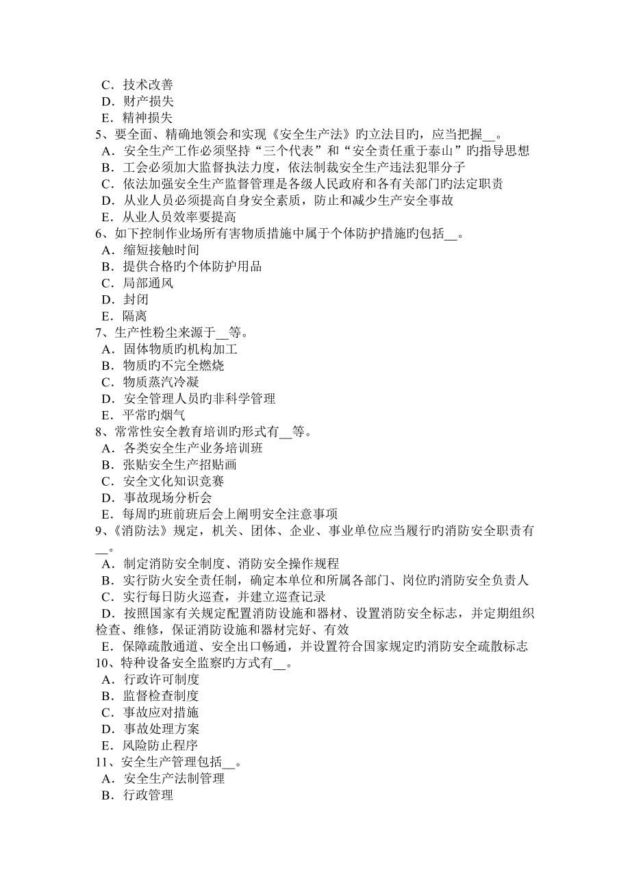 2023年下半年山东省安全工程师安全生产法妨碍事故调查处理的处罚试题_第5页