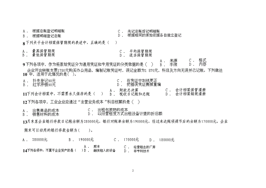 XXXX年会计上岗证资料山东英才学院版(22)_第2页