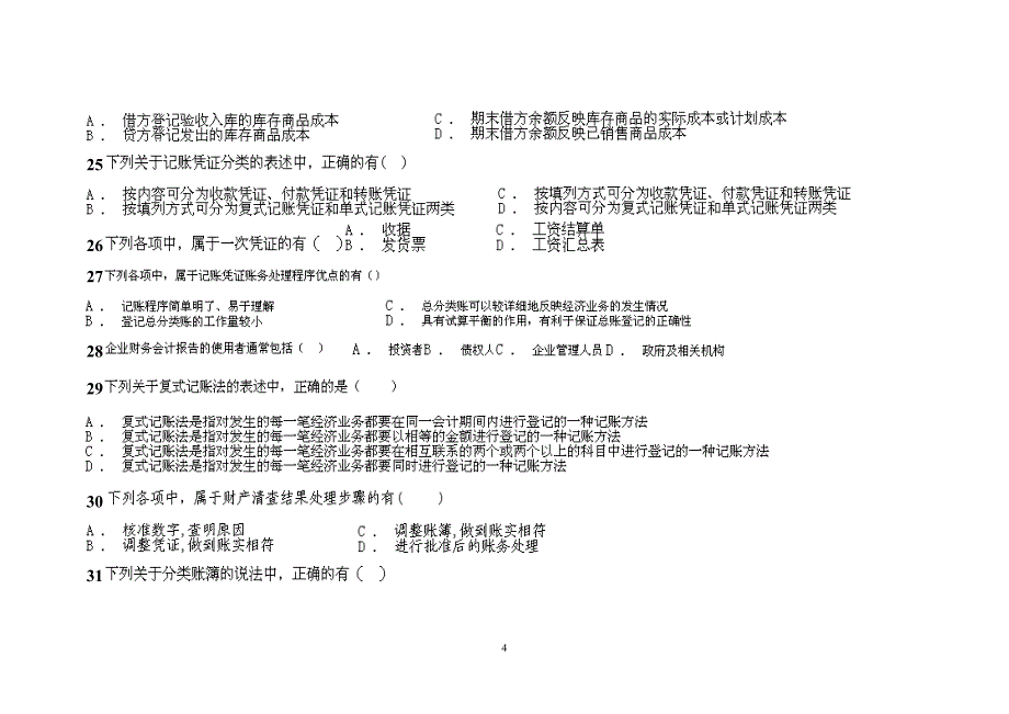 XXXX年会计上岗证资料山东英才学院版(22)_第4页