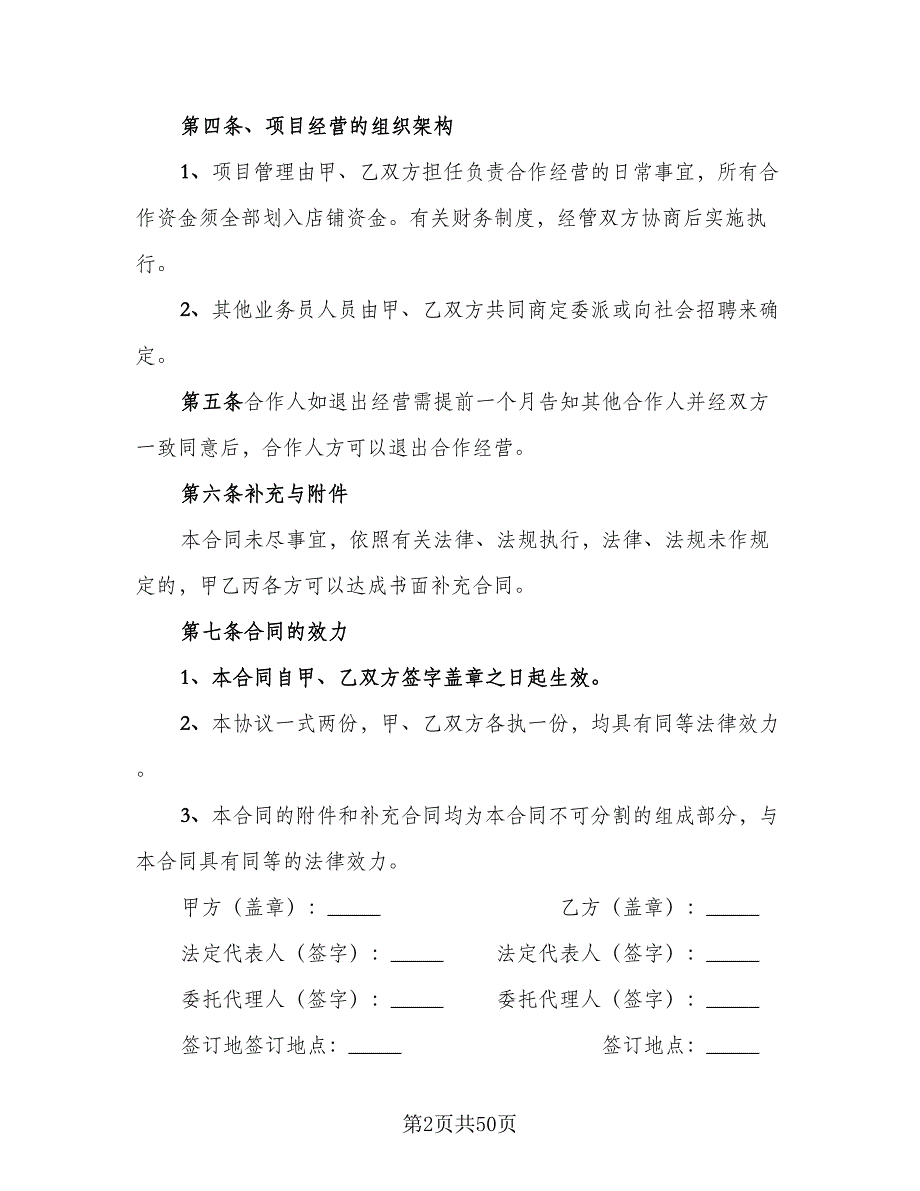 三方合伙经营门店协议书简单版（7篇）_第2页