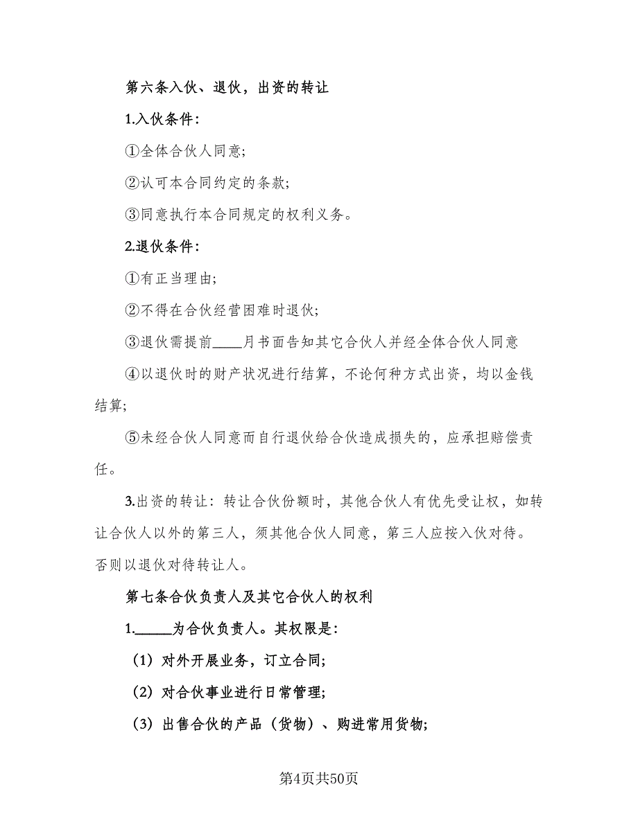 三方合伙经营门店协议书简单版（7篇）_第4页