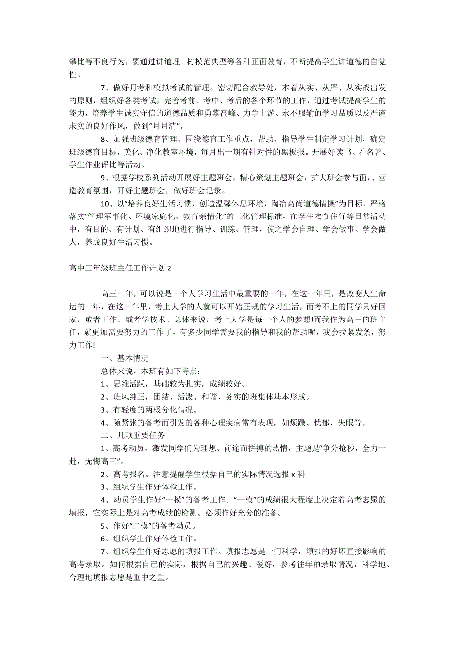 高中三年级班主任工作计划_第2页