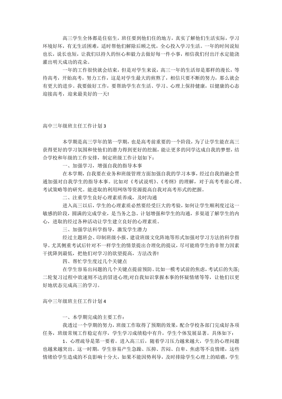 高中三年级班主任工作计划_第4页