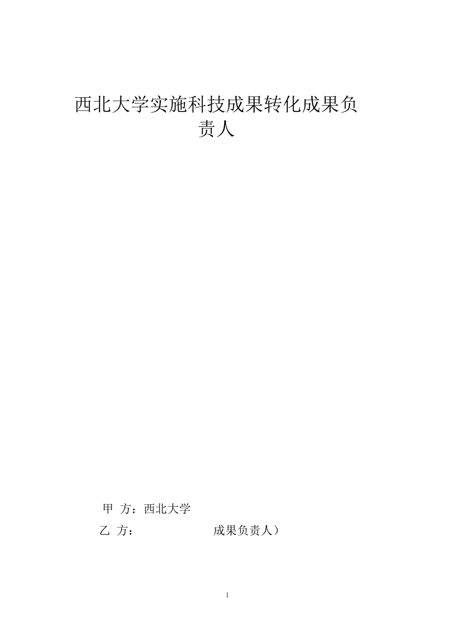 西北大学实施科技成果转化成果负责人承诺协议书(转化_第1页