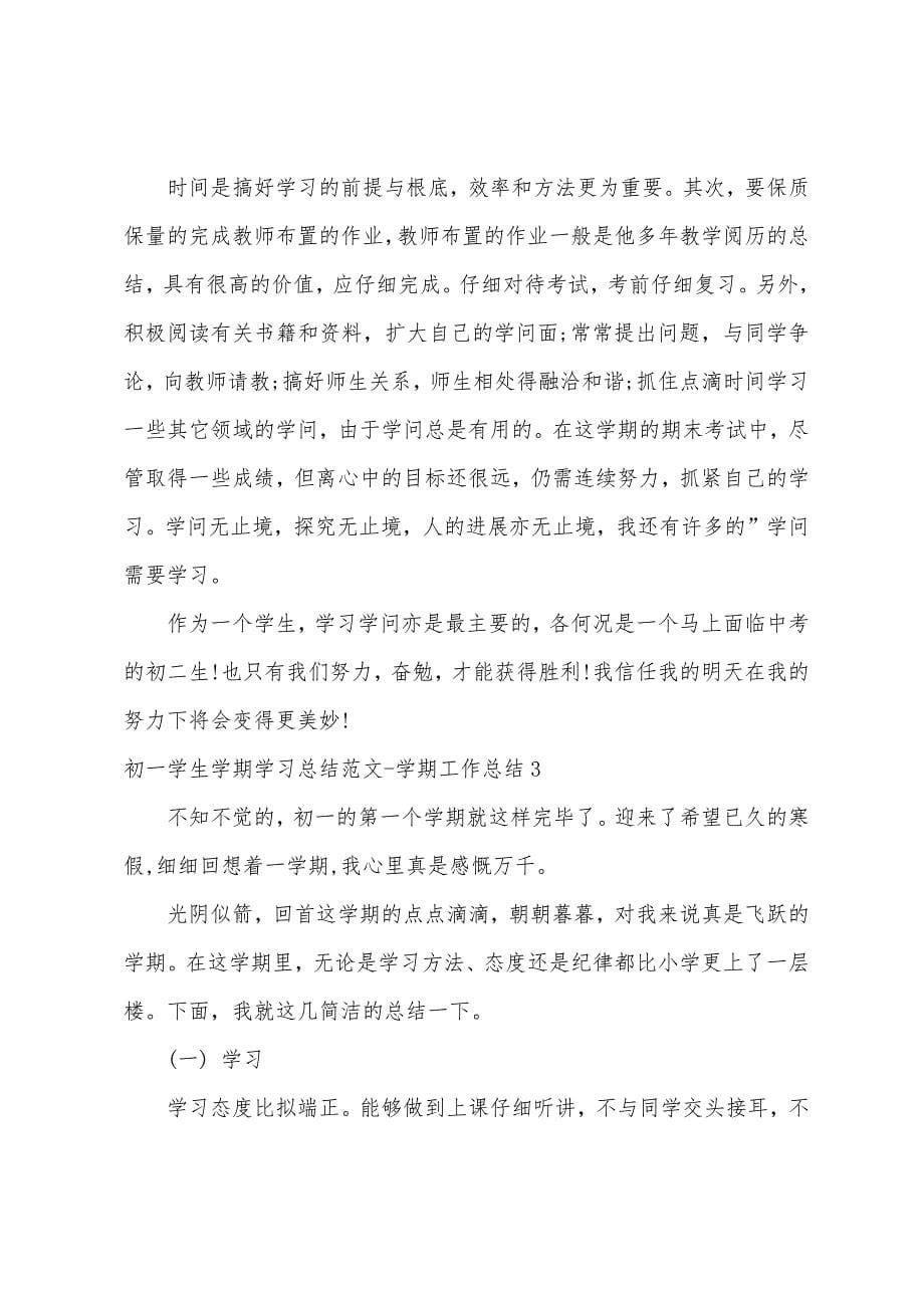 初一学生学期学习总结学期工作总结.docx_第5页