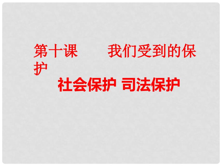 七年级道德与法治上册 第四单元 谁为我们护航 第十课 我们受到的保护 第34框 社会保护司法保护课件 教科版_第1页