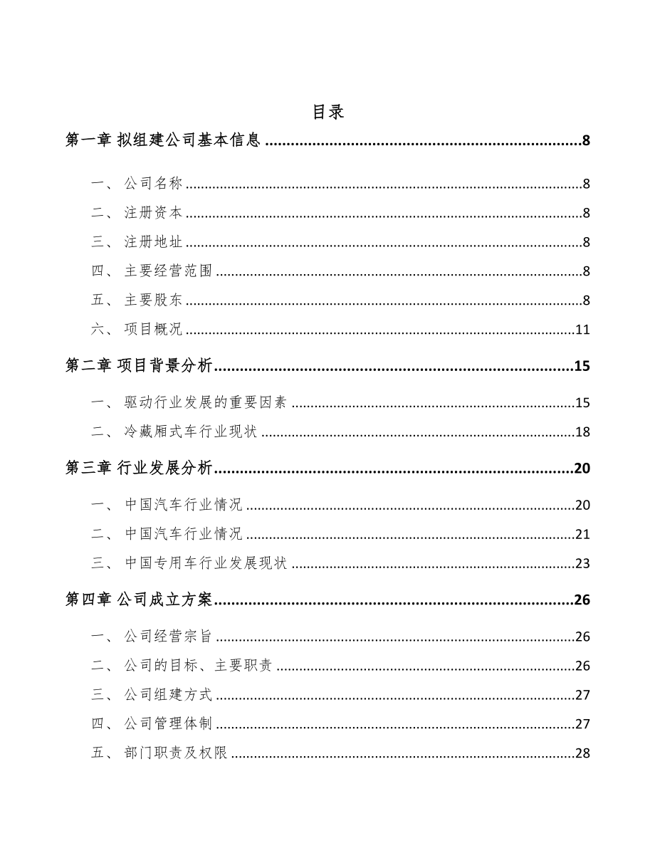 北京关于成立半挂车公司可行性报告(DOC 102页)_第4页