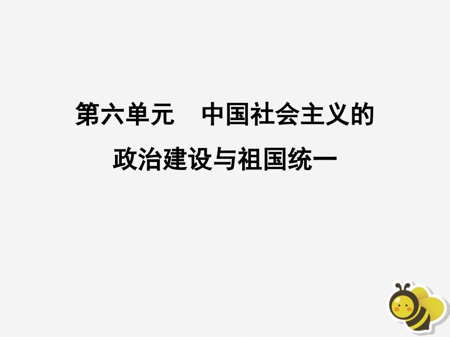 高中历史第六单元中国社会主义的政治建设与祖国统一第23课祖国统一的历史潮流课件岳麓版必修1_第1页