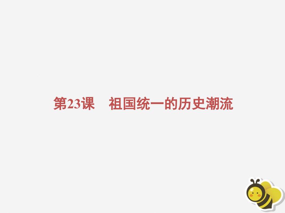 高中历史第六单元中国社会主义的政治建设与祖国统一第23课祖国统一的历史潮流课件岳麓版必修1_第2页