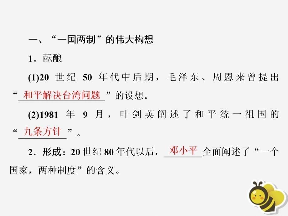 高中历史第六单元中国社会主义的政治建设与祖国统一第23课祖国统一的历史潮流课件岳麓版必修1_第5页