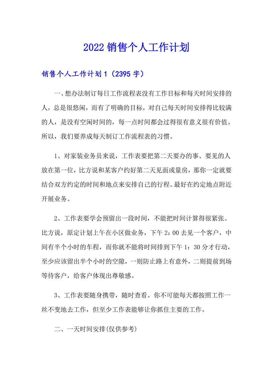 2022销售个人工作计划_第1页