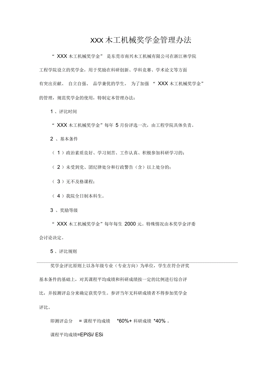 东莞南兴木工机械奖学金管理办法_第1页