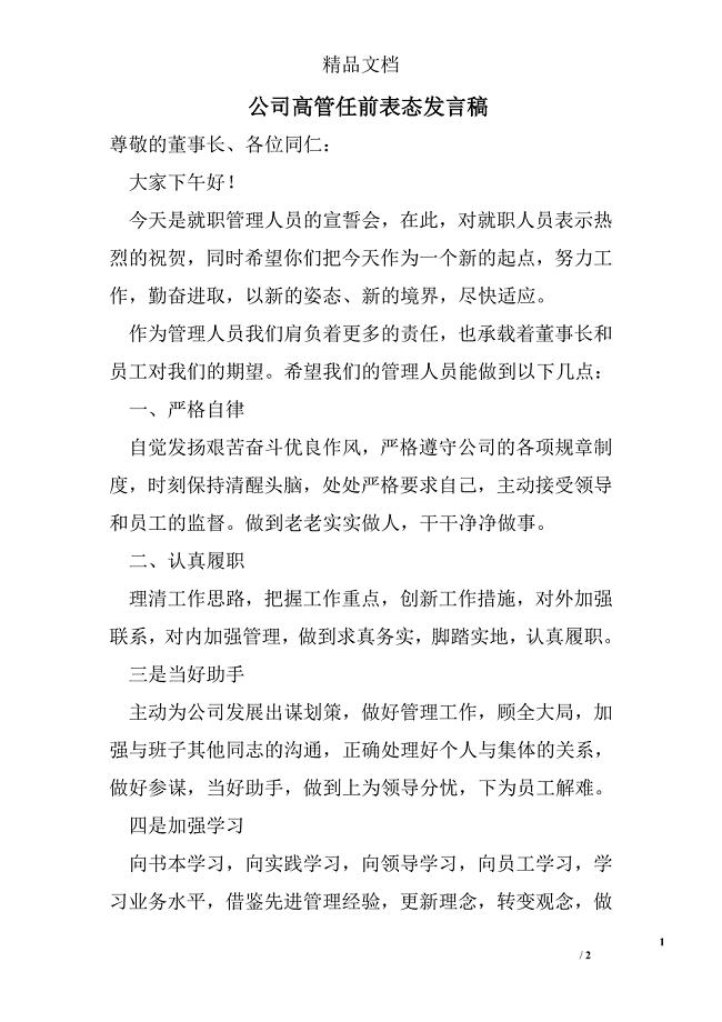 公司高管任前表态发言稿