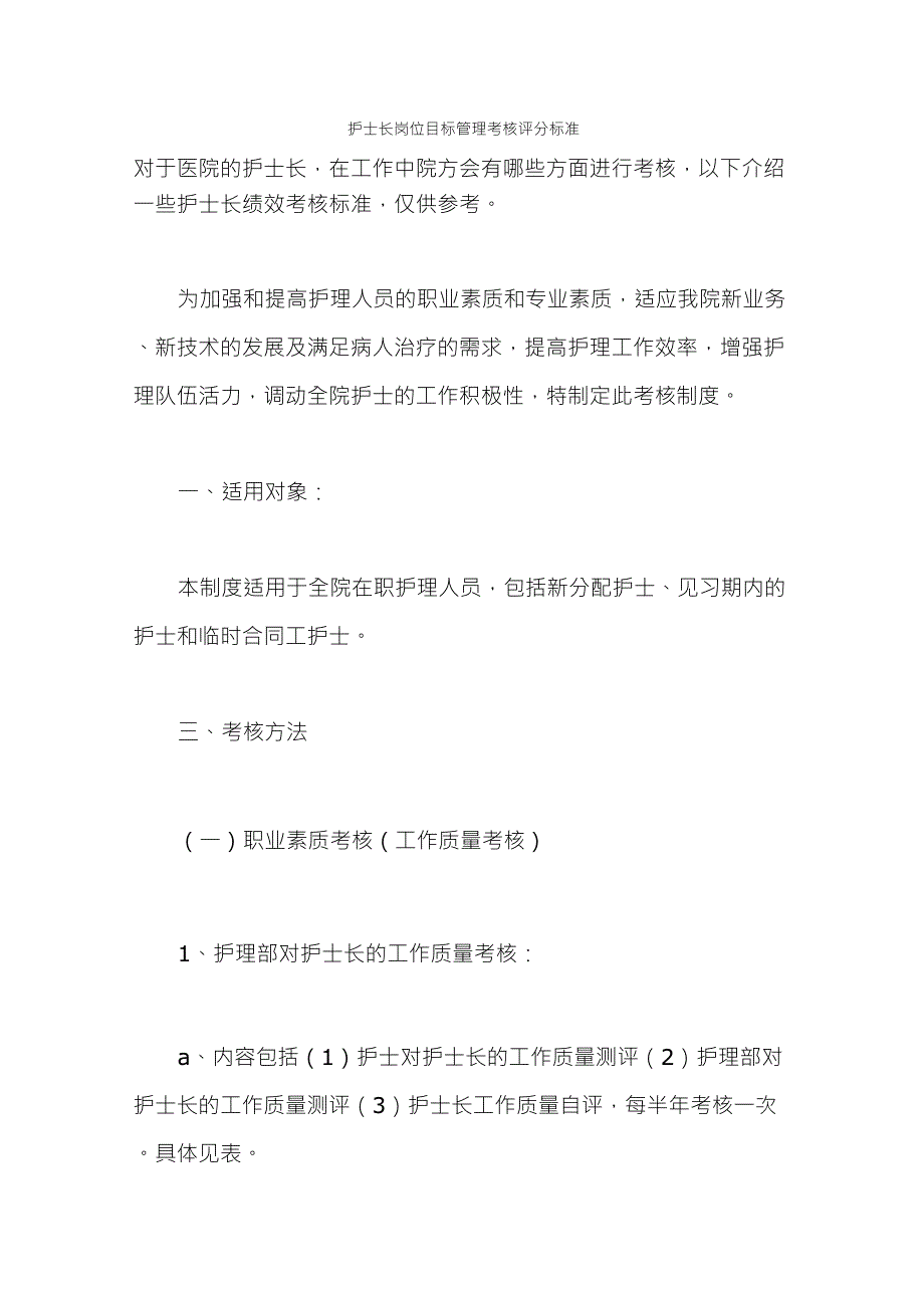 护士长岗位目标管理考核评分标准_第1页