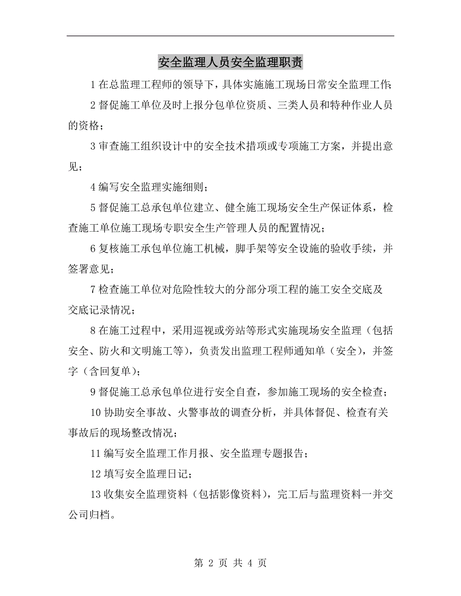 安全监理人员安全监理职责_第2页