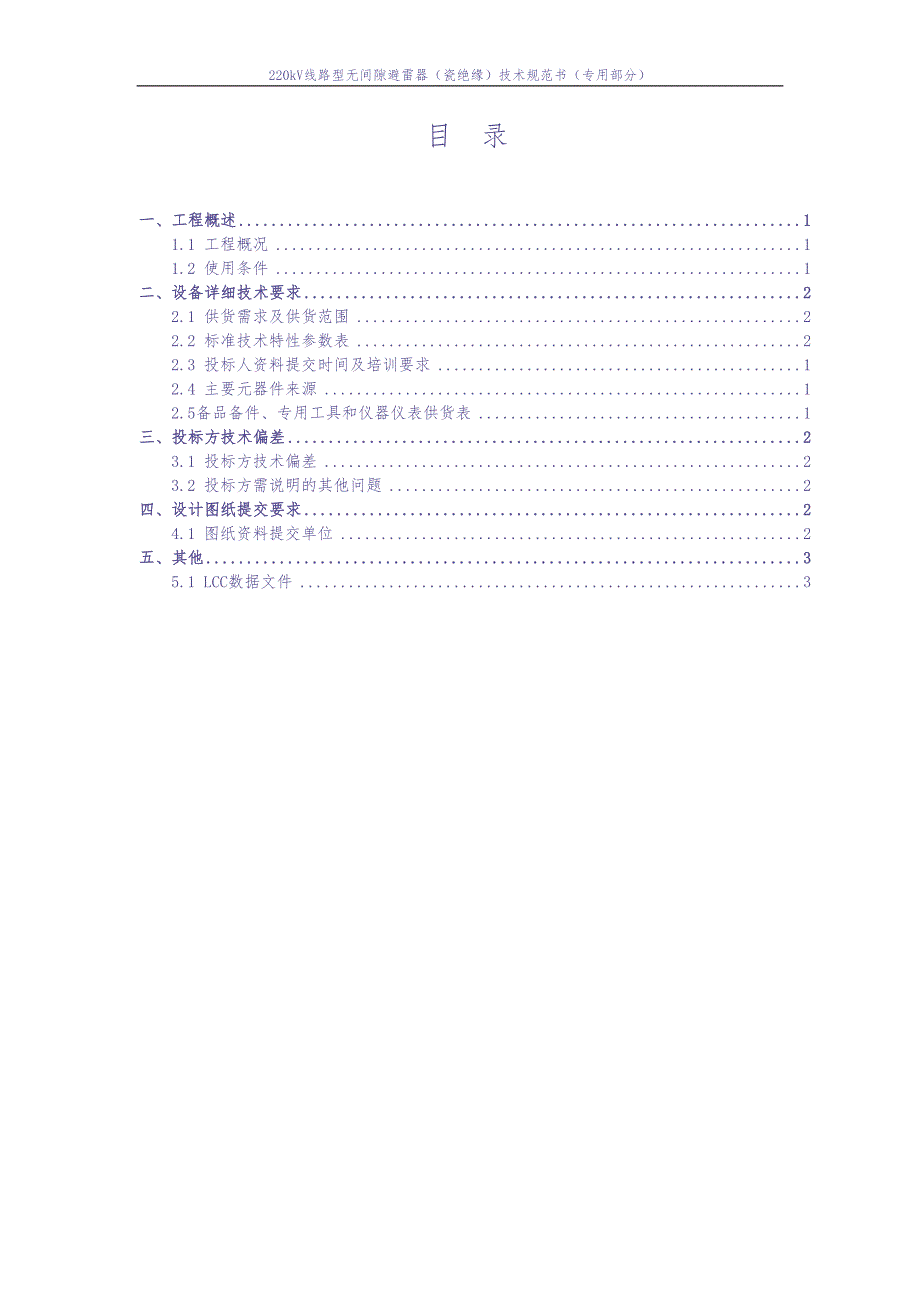 04-220kV线路型无间隙避雷器（瓷绝缘）专用部分（天选打工人）.docx_第4页