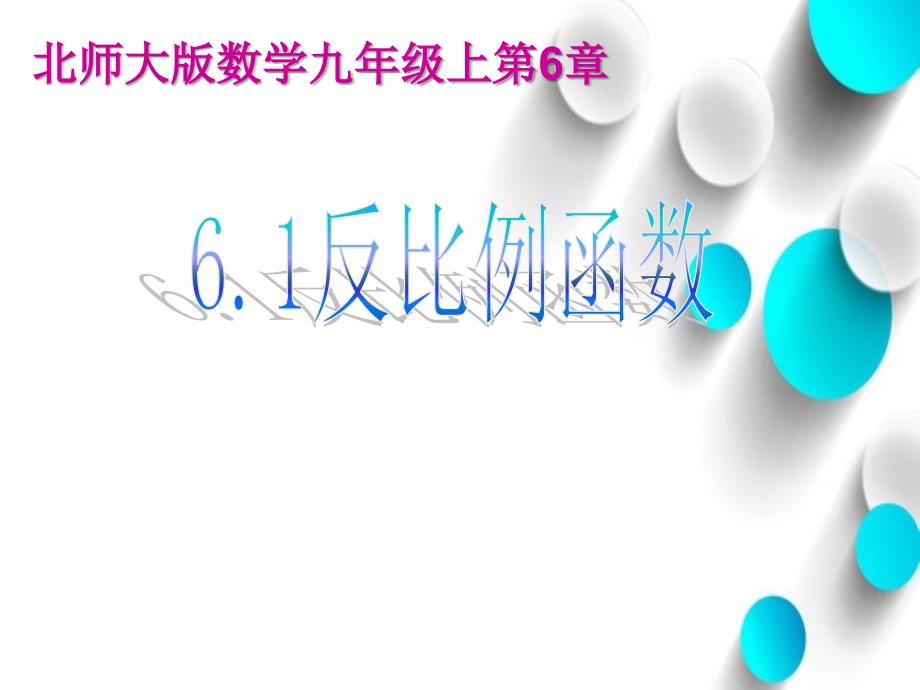 数学北师大版九年级上册6.1反比例函数ppt课件_第2页