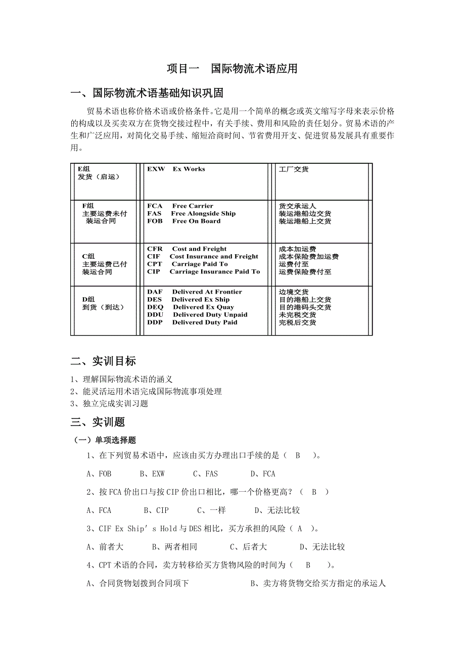 项目一 国际物流术语应用_第1页