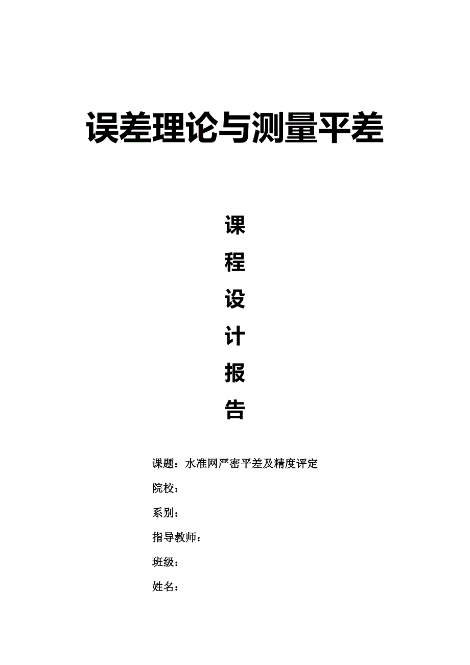 误差理论与测量平差课程设计(1)_第1页