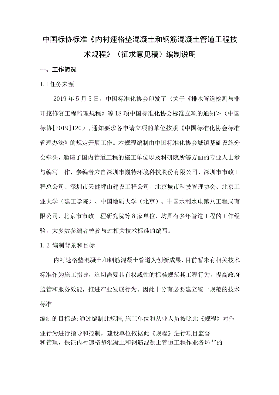 TCAS-内衬速格垫混凝土和钢筋混凝土管道工程技术规程编制说明_第1页