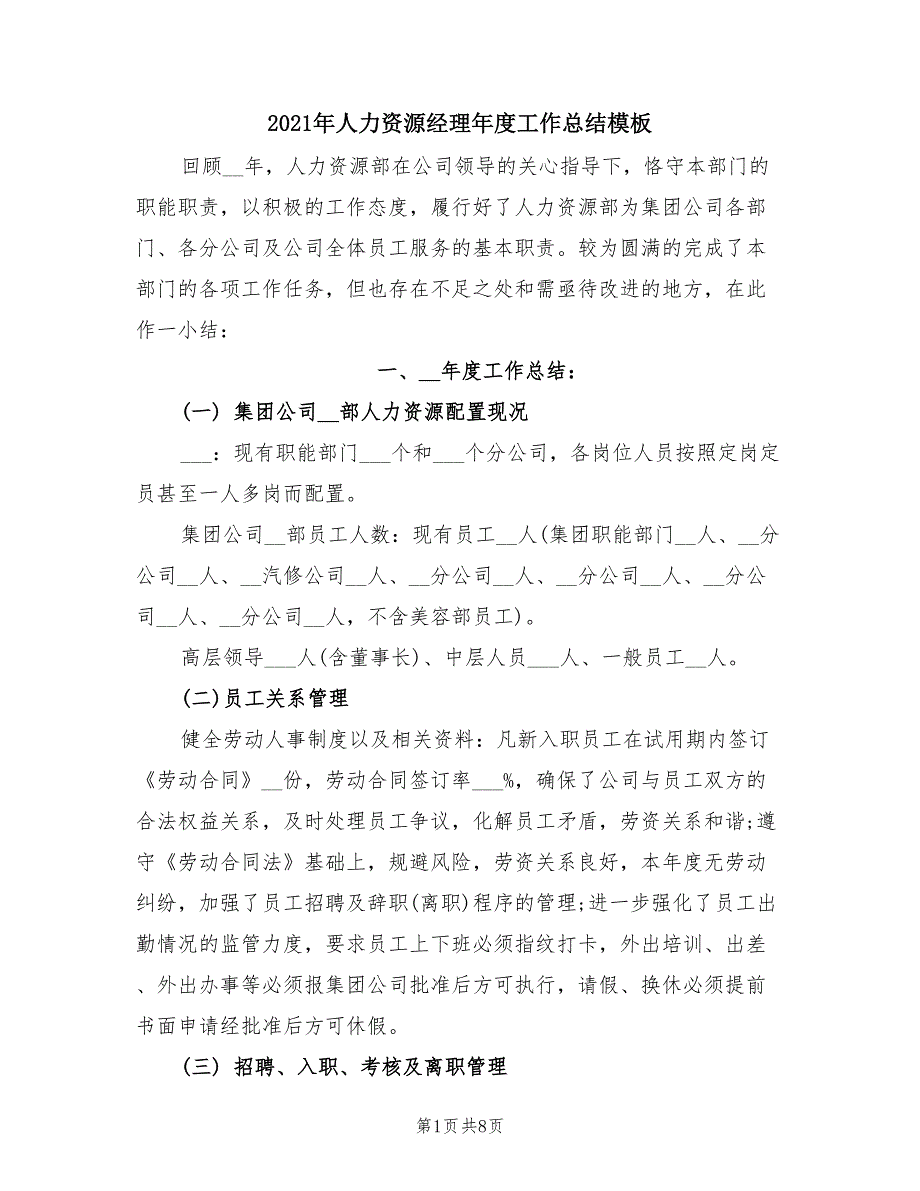 2021年人力资源经理年度工作总结模板.doc_第1页