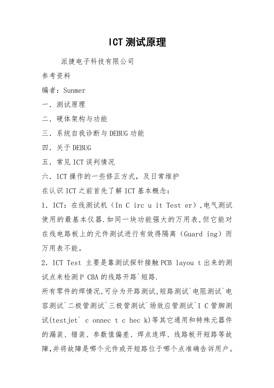 ICT测试原理.docx_第1页